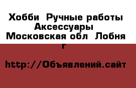 Хобби. Ручные работы Аксессуары. Московская обл.,Лобня г.